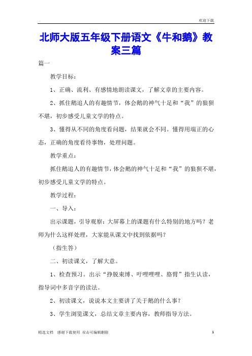 北师大版五年级下册语文《牛和鹅》教案三篇