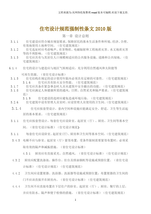 住宅设计规范强制性条文2010版
