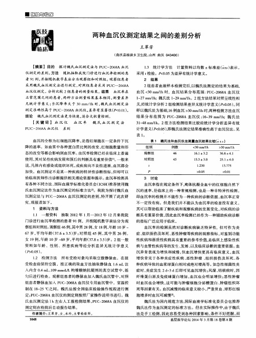 两种血沉仪测定结果之间的差别分析