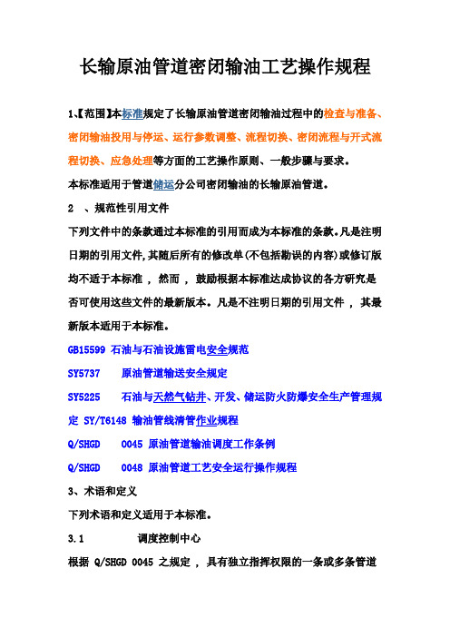 长输原油管道密闭输油工艺操作规程