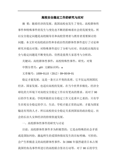 高校安全稳定工作应对论文