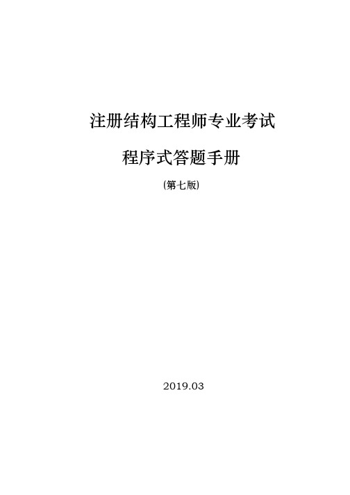 2019注册结构工程师程序答题手册 