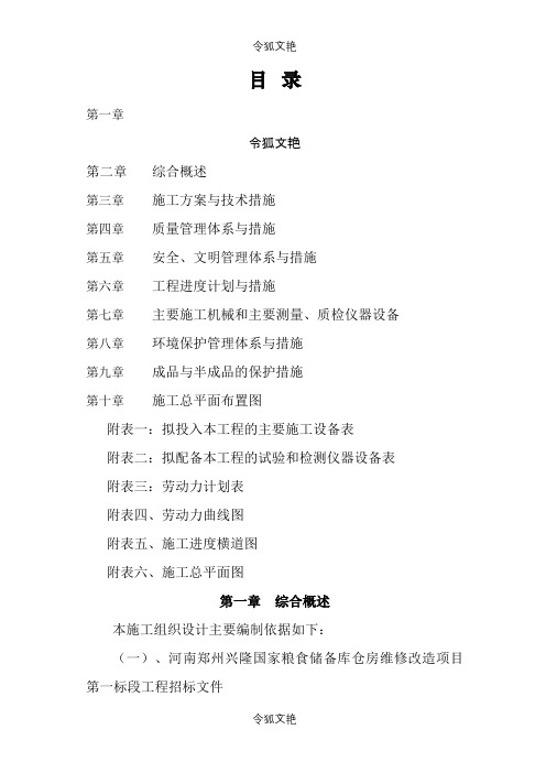 维修改造工程施工组织设计之令狐文艳创作