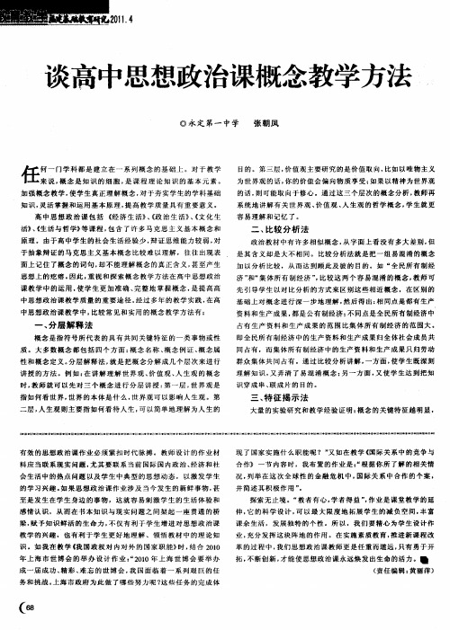 谈高中思想政治课概念教学方法
