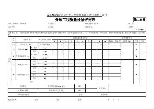 2-6.10.2-1浆砌砌体评定表