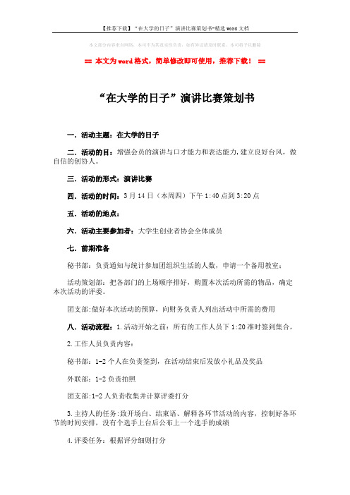 【推荐下载】“在大学的日子”演讲比赛策划书-精选word文档 (2页)