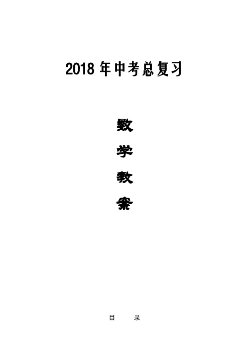2018初中数学中考总复习教案(最新整理)