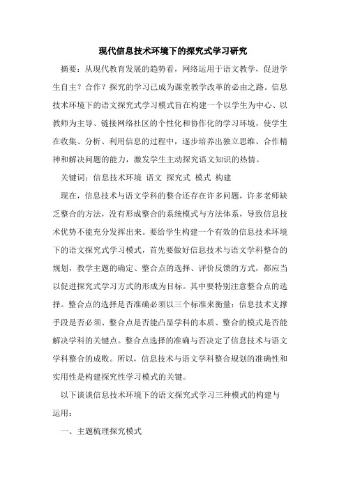 现代信息技术环境下的探究式学习研究