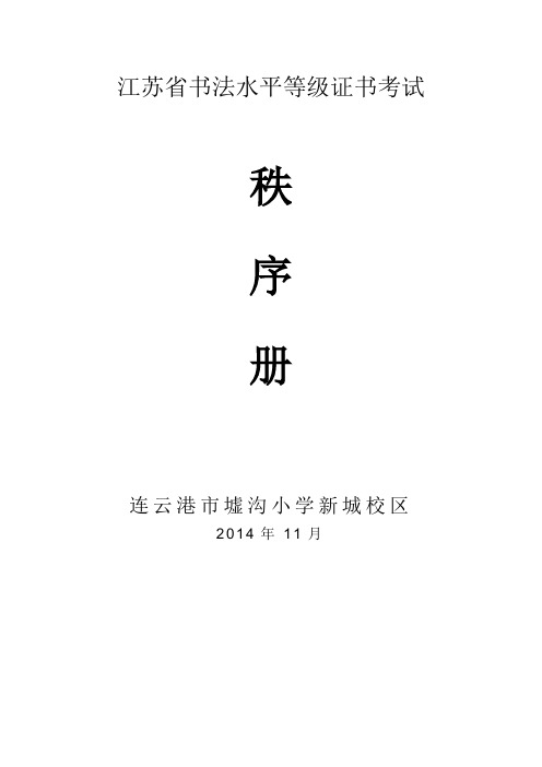 墟沟小学新城校区书法等级考试秩序册新