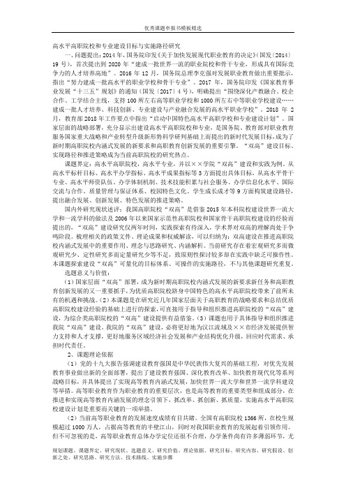 科研课题申报模板：5332-高水平高职院校和专业建设目标与实施路径研究