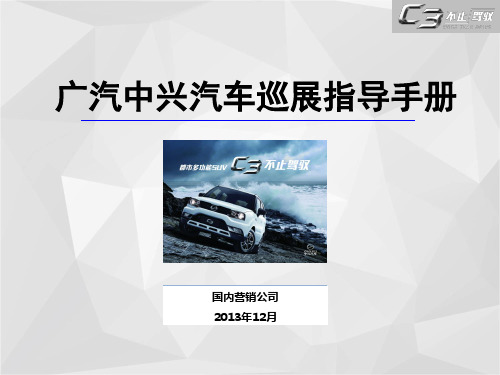 某汽车中兴汽车巡展执行手册.pptx