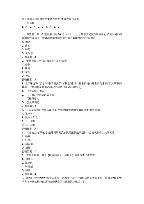 东北师范大学中国当代文学作品选17秋在线作业3-2