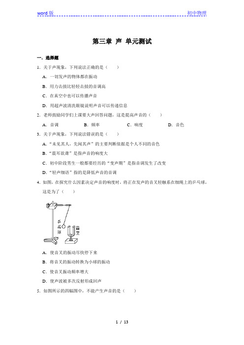 教科版八年级上册物理 第三章 声 单元测试(含解析)