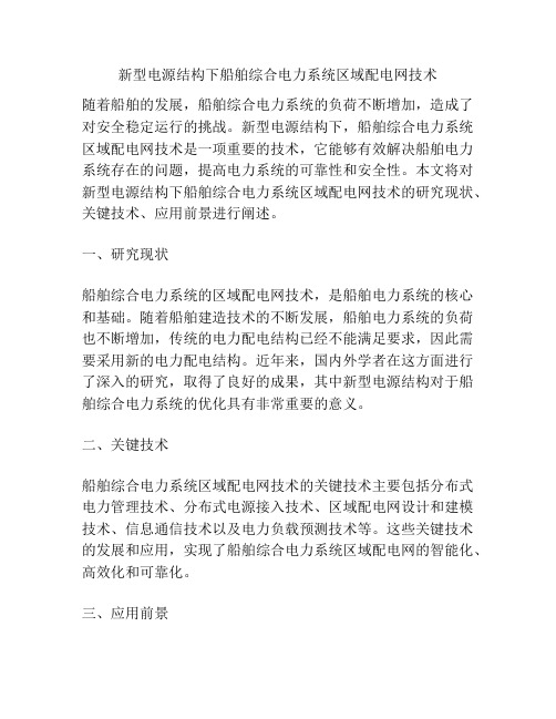 新型电源结构下船舶综合电力系统区域配电网技术