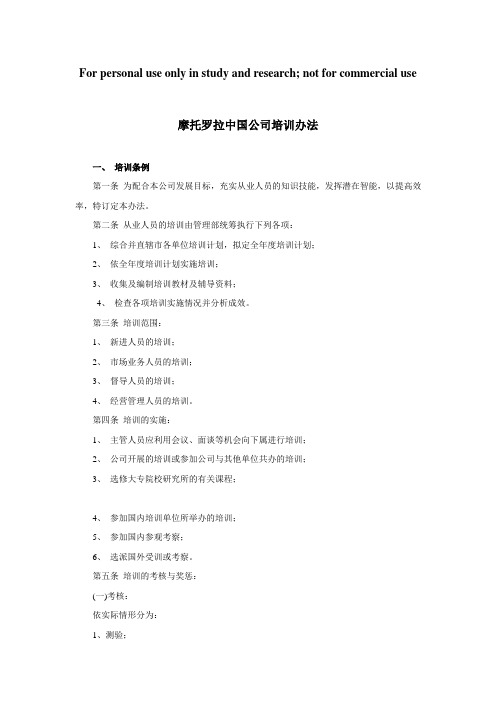 摩托罗拉中国公司培训办法
