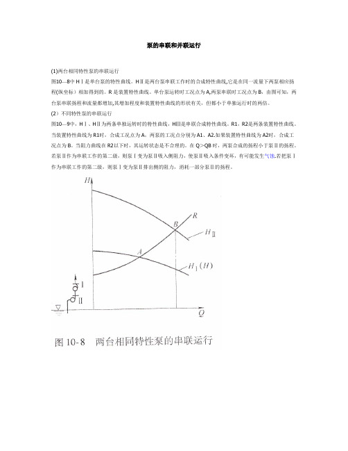 水泵的串联运行和并联运行工况分析