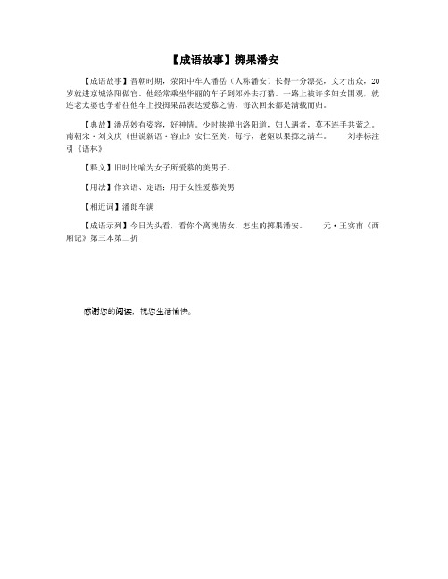 【成语故事】掷果潘安
