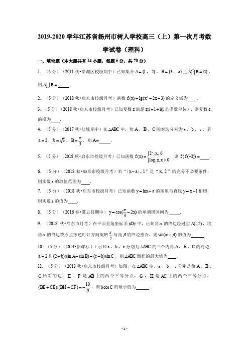 2019-2020学年江苏省扬州市树人学校高三(上)第一次月考数学试卷(理科)试题及答案