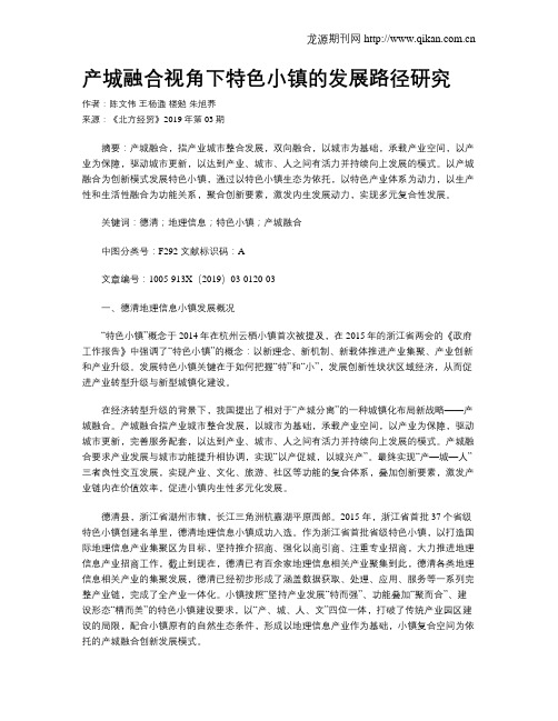 产城融合视角下特色小镇的发展路径研究
