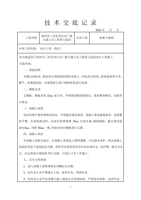 承台垫层施工技术交底