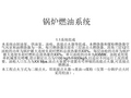 锅炉燃油系统
