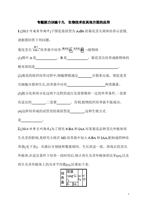 2019届高考生物课标版二轮专题能力训练精品卷及答案：9.19生物技术在其他方面的应用