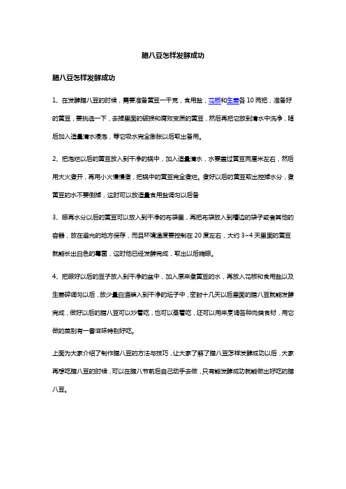 腊八豆怎样发酵成功