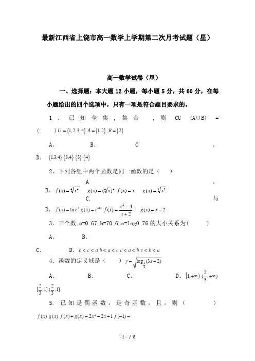 最新江西省上饶市高一数学上学期第二次月考试题(星)