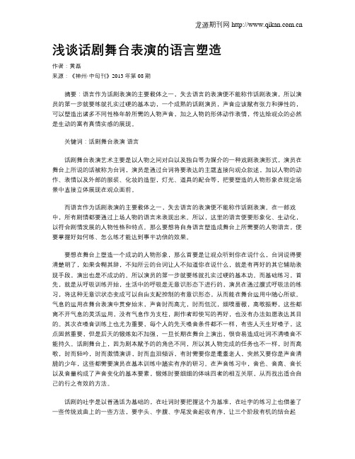 浅谈话剧舞台表演的语言塑造