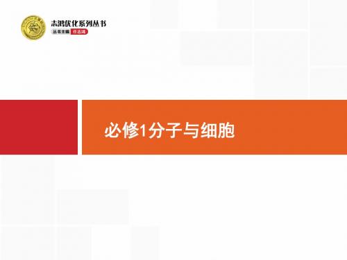 赢在高考2018高中生物人教版一轮参考课件：1-1 走近细胞