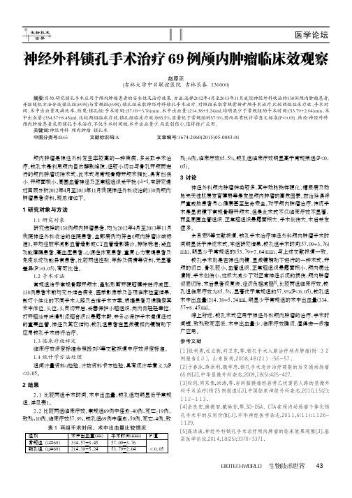 神经外科锁孔手术治疗69例颅内肿瘤临床效观察