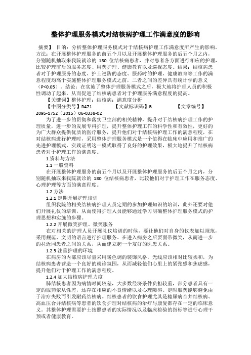 整体护理服务模式对结核病护理工作满意度的影响