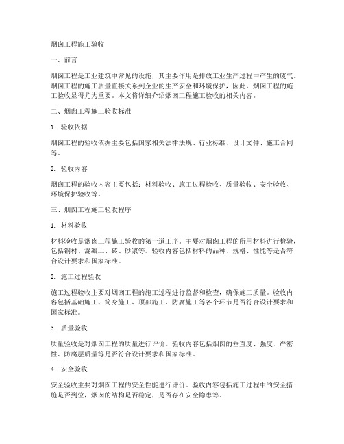 烟囱工程施工验收