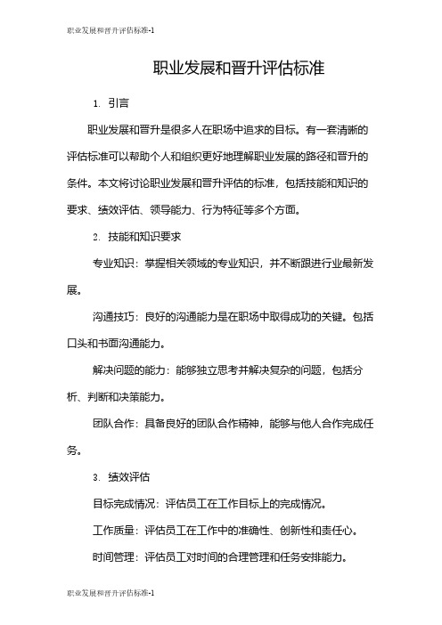 职业发展和晋升评估标准