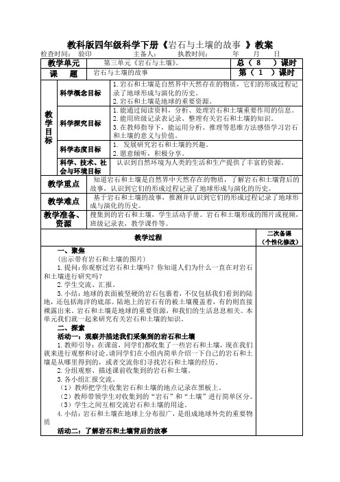 教科版四年级科学下册《岩石与土壤的故事 》教案教学设计
