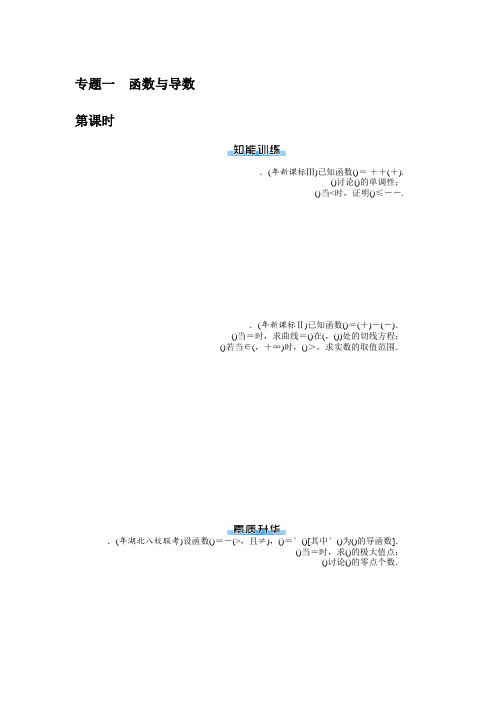 2019年《南方新课堂·高考总复习》数学(理科)作业及测试课时作业 专题一 函数与导数 Word版含解析