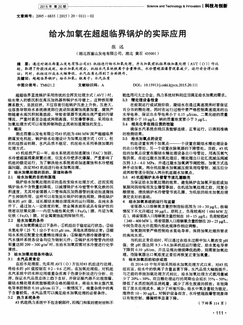 给水加氧在超超临界锅炉的实际应用
