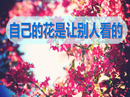 《自己的花是让别人看的》_PPT公开课课件