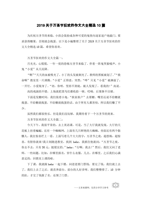2019关于万圣节狂欢的作文大全精选10篇