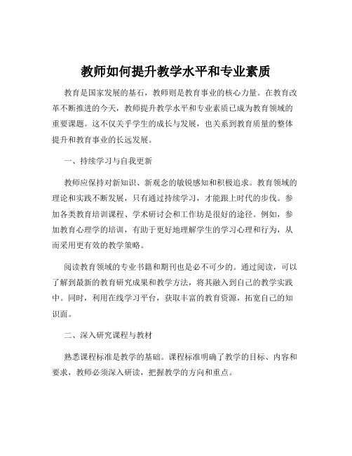 教师如何提升教学水平和专业素质