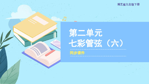 湘艺版九年级音乐下册 第二单元《七彩管弦(六)》同步课件
