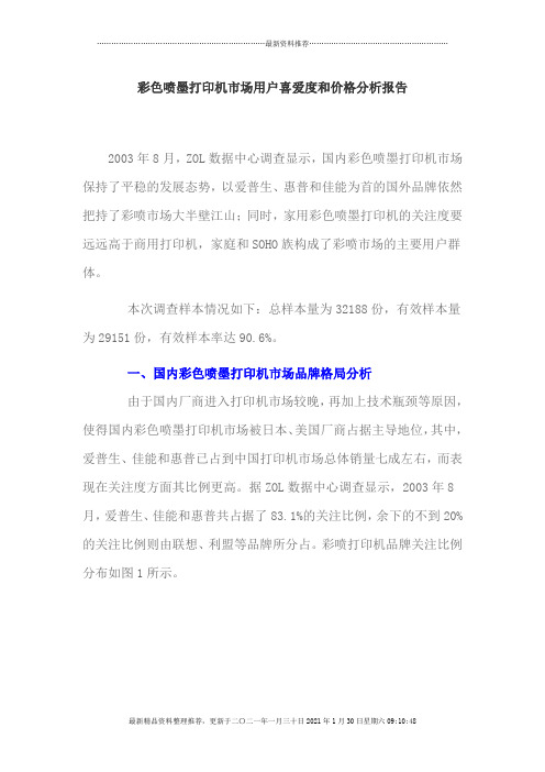 彩色喷墨打印机市场用户喜爱度和价格分析报告