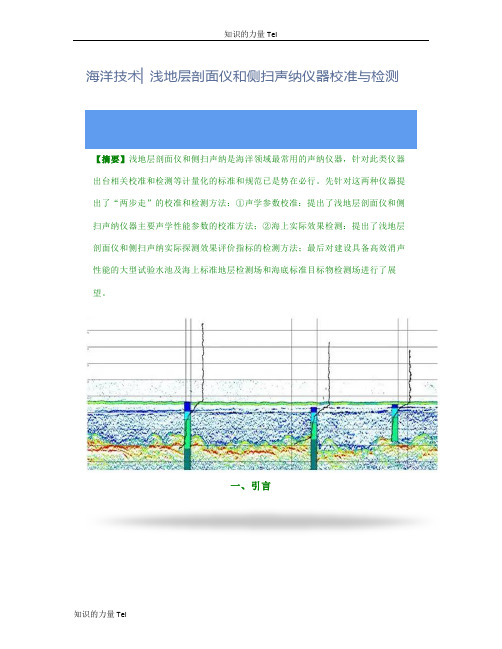 海洋技术 浅地层剖面仪和侧扫声纳仪器校准与检测