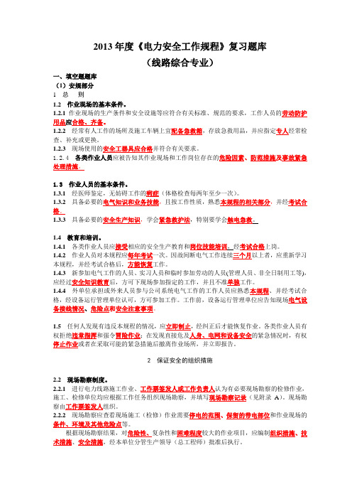 2013年度《安规》题库(线路综合专业)