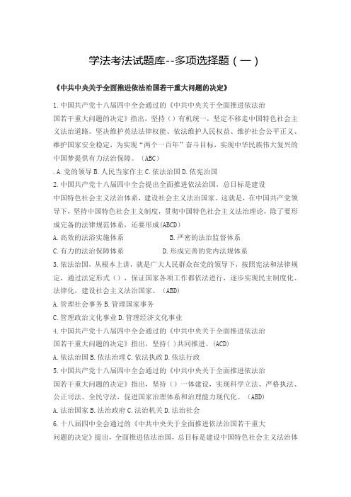 学法考法试题库--多项选择题(一)