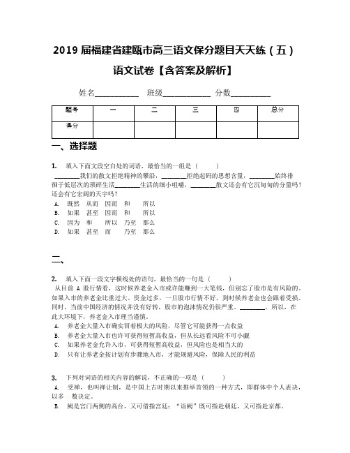 2019届福建省建瓯市高三语文保分题目天天练(五)语文试卷【含答案及解析】