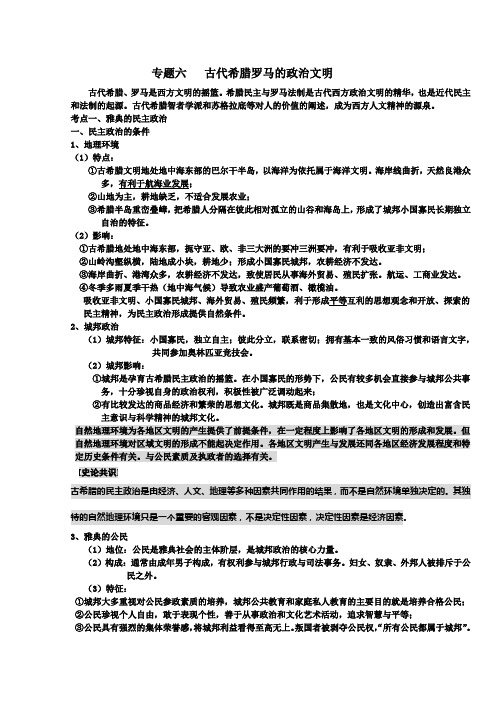 专题六   古代希腊罗马的政治文明