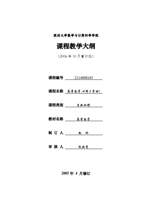 深圳大学 高等数学A教学大纲