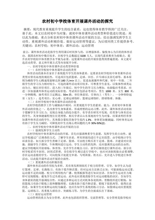 农村初中学校体育开展课外活动的探究