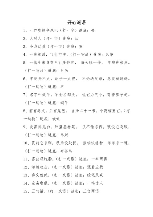 新版开心谜语